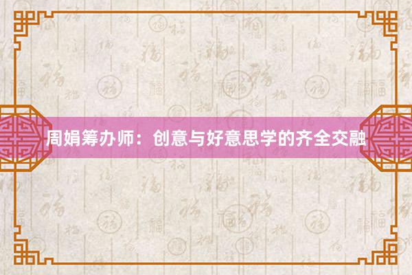 周娟筹办师：创意与好意思学的齐全交融