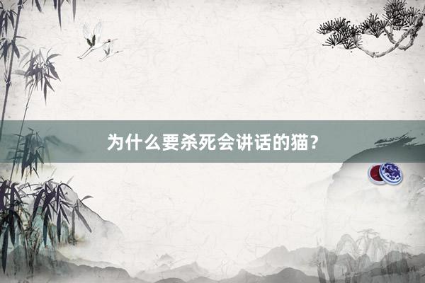 为什么要杀死会讲话的猫？